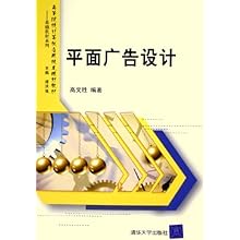 平面广告设计(高等院校计算机应用技术规划教