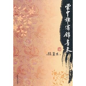 云中谁寄锦书来\/赵丽宏-图书-卓越亚马逊