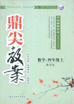 《鼎尖教案 小学数学 四年级上配青岛版教材 (