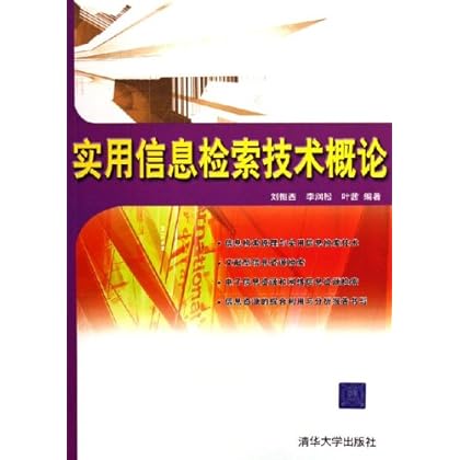 PDF电子版《实用信息检索技术概论》刘振西