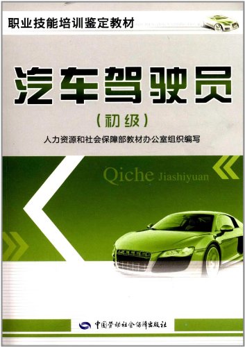 职业技能培训鉴定教材:汽车驾驶员(初级):亚马