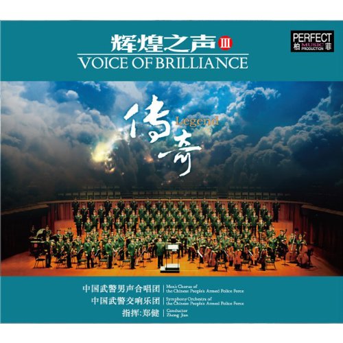 辉煌之声3 传奇 1CD 中国武警男声合唱团:亚马