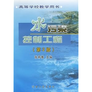 水污染控制工程(第2版)\/张希衡
