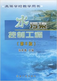 《水污染控制工程(第2版)》 张希衡【摘要 书评