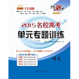 《天利38套 2015新课标宁夏模式名校高考单元