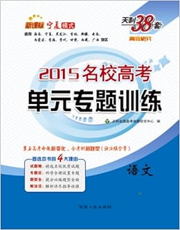 《天利38套 2015新课标宁夏模式名校高考单元