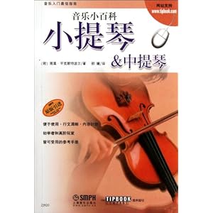 音乐小百科:小提琴&中提琴\/雨果平克斯特波尔