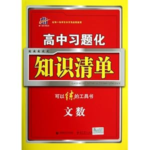 2014年?高中习题化知识清单?文数?可以练的工具书