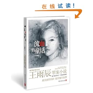 流血的童话\/王雨辰-图书-亚马逊中国 [异闻录]