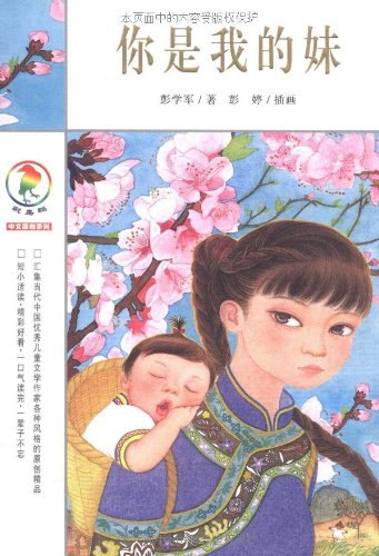彩乌鸦中文原创系列:你<em>是我</em>的妹/彭学军/二十一