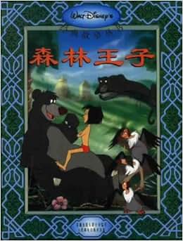 《森林王子(拼音汉字彩图版)》 迪斯尼, 童趣出