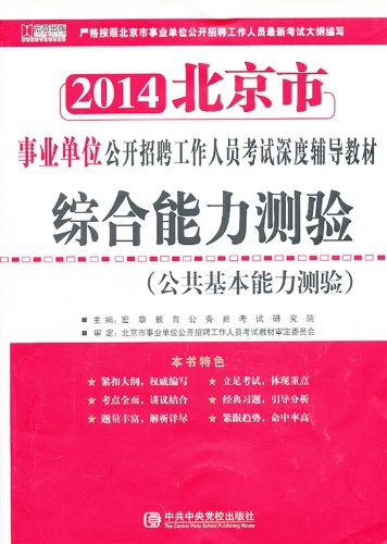 2014-综合能力测验-(公共基本能力测验)-北京市