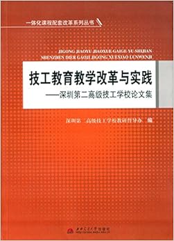 《技工教育教学改革与实践:深圳第二高级技工