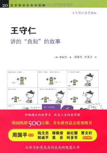 《王守仁讲的 良知 的故事》, 李钟兰(编者)【摘