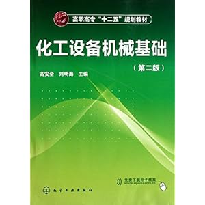 《化工设备机械基础(第2版)》 高安全【摘要 书