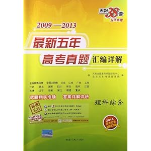 天利38套·(2014年)2009-2013最新5年高考真题汇编详解:理科综合