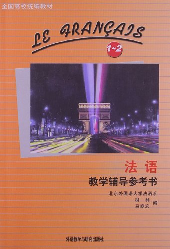 法语教学辅导参考书(1-2):亚马逊:图书