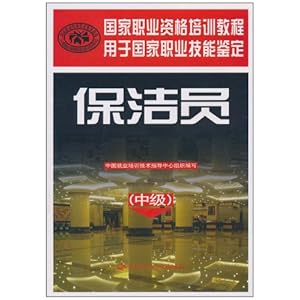 国家职业资格培训教程:保洁员(中级)\/中国就业