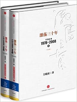 《激荡三十年:中国企业1978-2008(纪念版)(套装上下册)》 吴晓波著【摘要 书评 试读】图书