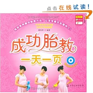 成功胎教一天一页(附胎教音乐光盘1张)