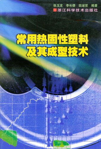常用热固性塑料及其成型技术:亚马逊:图书