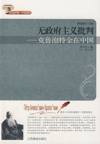 无政府主义批判:克鲁泡特金在中国:亚马逊:图书