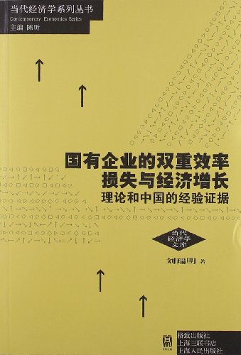 国有企业的双重效率损失与经济增长:理论和中