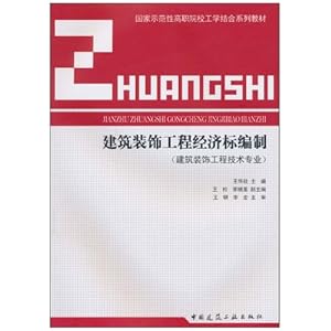 建筑装饰工程经济标编制(建筑装饰工程技术专
