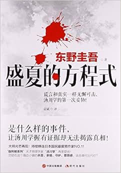 《盛夏的方程式》 东野圭吾, 袁斌【摘要 书评