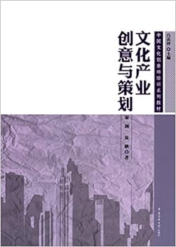 化创意师培训系列教材:文化产业创意与策划》