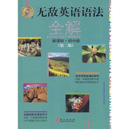 无敌英语语法全解-(第二版)-新课标.初中版-\/12