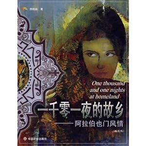 一千零一夜的故乡:阿拉伯也门风情(插图版)\/邢