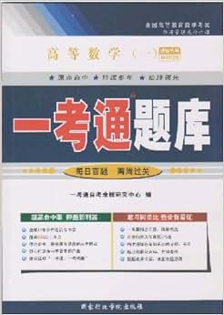 《自考辅导 一考通题库 00020 高等数学(一)20