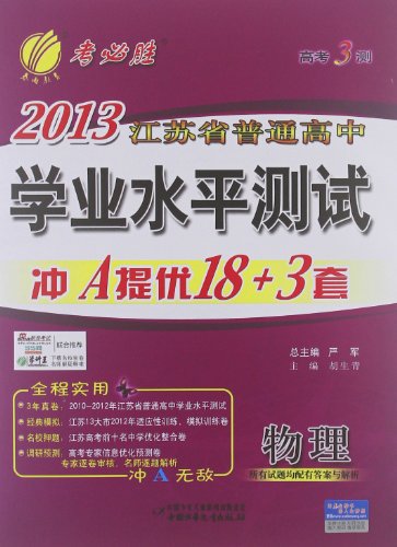 春雨教育考必胜高考3测江苏省普通高中学业水
