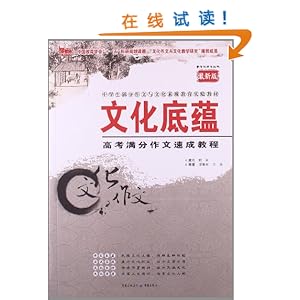 新文化作文丛书·中学生满分作文与文化素质教