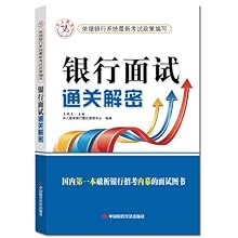中人教育?银行面试通关解密\/卫晓东 (编者),中人