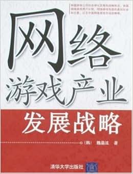 《网络游戏产业发展战略》 魏晶泫【摘要 书评