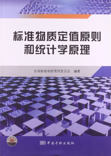 标准物质定值原则和统计学原理:亚马逊:图书