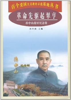 《革命先驱起翠亨:孙中山故居纪念馆》 林华煊