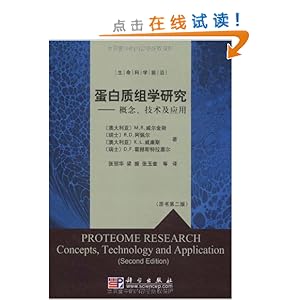 蛋白质组学研究:概念、技术及应用(原书第2版