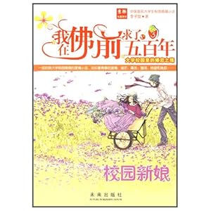 (特价书)我在佛前求了五百年3:校园新娘\/李子旋