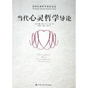 当代心灵哲学导论\/约翰·海尔