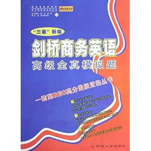 三最新编剑桥商务英语高级全真模拟题\/思马得