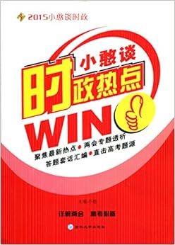 《{2015小憨谈时政}热点时事政治聚焦时政热点