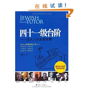 四十一级台阶:犹太人的家教智慧\/贺雄飞-简介 