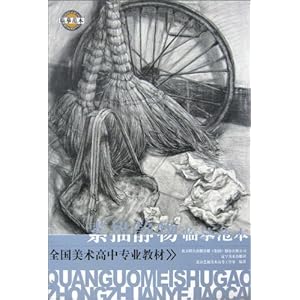 全国美术高中专业教材:素描静物临摹范本\/北京