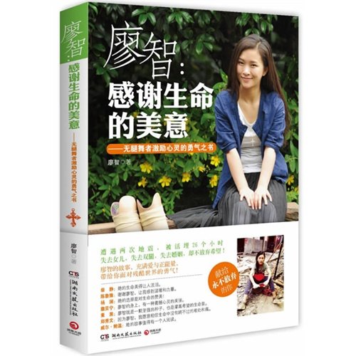<em>廖智</em> 感谢生命的美意 无腿舞者<em>廖智</em> 励志故事 限