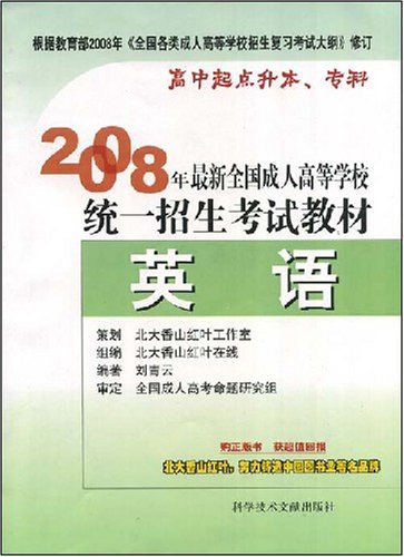 2008年最新全国成人高等学校统一招生考试教