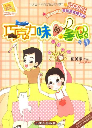 阳光姐姐小书房:巧克力味的暑假:亚马逊:图书