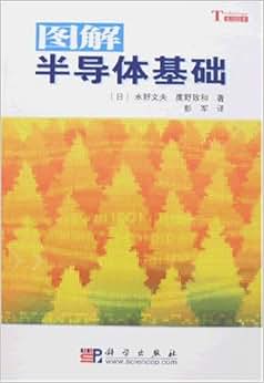 《图解半导体基础》 水野文夫, 等, 彭军【摘要